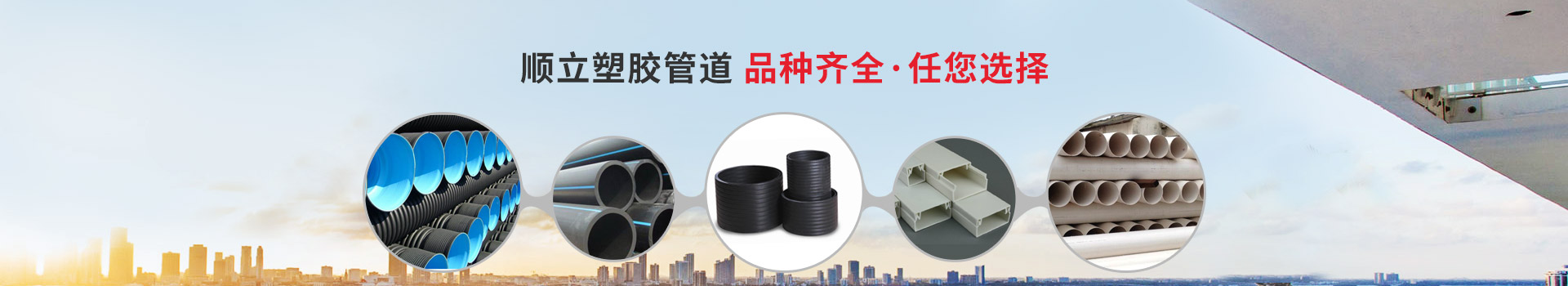 順立塑膠管道，品種齊全，任您選擇