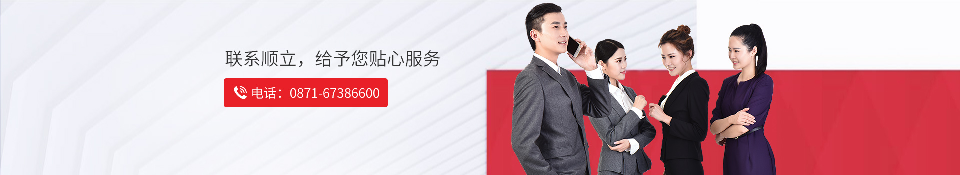 聯(lián)系順立，給予您完美服務(wù)  電話：0871-67386600