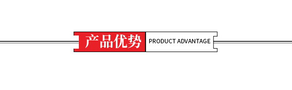 產(chǎn)品優(yōu)勢
